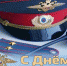 Уважаемые сотрудники и ветераны органов внутренних дел Калининградской области! - Газета Знамя Труда
