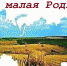 Моя Малая Родина - Газета Знамя Труда