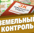 Об особенностях земельного контроля - Газета Знамя Труда