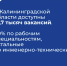 Уровень безработицы в Калининградской области сохраняется на низком уровне — 0,3% - Озерский городской округ