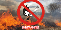 Внимание! Противопожарный режим! - Озерский городской округ