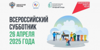 Приглашаем на Всероссийский субботник! - Озерский городской округ