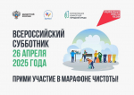 Приглашаем на Всероссийский субботник!