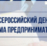 «Всероссийский день приема предпринимателей» - Озерский городской округ