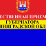 Приём граждан по личным вопросам в общественной приёмной Губернатора Калининградской - Озерский городской округ