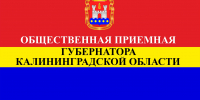 Приём граждан по личным вопросам в общественной приёмной Губернатора Калининградской - Озерский городской округ