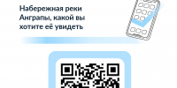 Продолжаем опрос по набережной реки Анграпы - Озерский городской округ